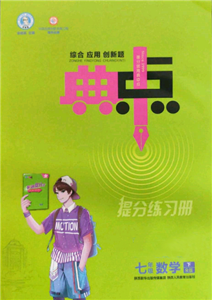 陜西人民教育出版社2022典中點(diǎn)綜合應(yīng)用創(chuàng)新題七年級(jí)數(shù)學(xué)下冊(cè)人教版參考答案