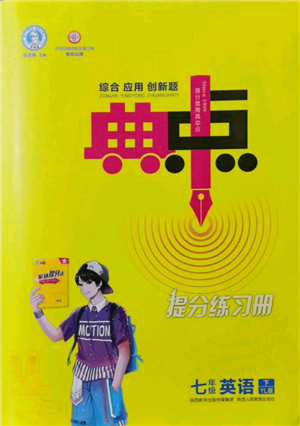 陜西人民教育出版社2022典中點綜合應用創(chuàng)新題七年級英語下冊譯林版參考答案