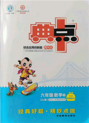 吉林教育出版社2022典中點(diǎn)綜合應(yīng)用創(chuàng)新題六年級數(shù)學(xué)下冊蘇教版參考答案