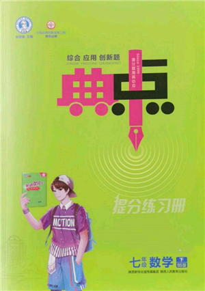 陜西人民教育出版社2022典中點(diǎn)綜合應(yīng)用創(chuàng)新題七年級數(shù)學(xué)下冊北師大版參考答案