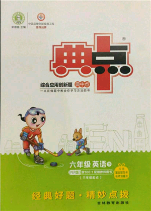 吉林教育出版社2022典中點(diǎn)綜合應(yīng)用創(chuàng)新題六年級(jí)英語(yǔ)下冊(cè)人教版參考答案