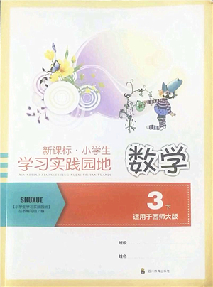 四川教育出版社2022新課標(biāo)小學(xué)生學(xué)習(xí)實(shí)踐園地三年級(jí)數(shù)學(xué)下冊(cè)西師大版答案