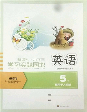 四川教育出版社2022新課標小學生學習實踐園地五年級英語下冊人教版(三年級起點)答案