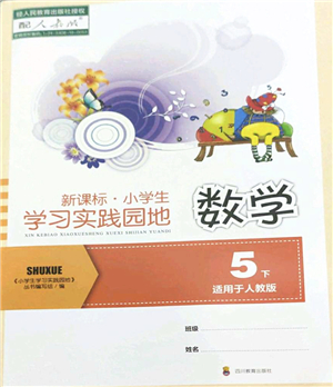 四川教育出版社2022新課標(biāo)小學(xué)生學(xué)習(xí)實踐園地五年級數(shù)學(xué)下冊人教版答案