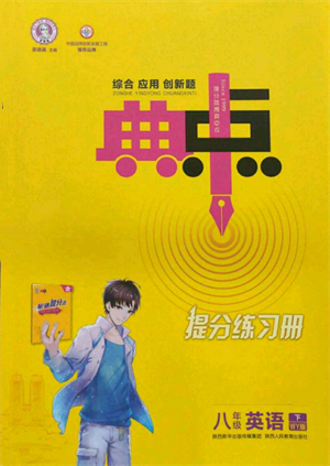 陜西人民教育出版社2022典中點綜合應(yīng)用創(chuàng)新題八年級英語下冊外研版參考答案