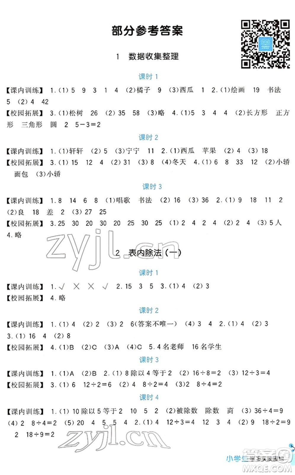 四川教育出版社2022新課標(biāo)小學(xué)生學(xué)習(xí)實(shí)踐園地二年級數(shù)學(xué)下冊人教版答案