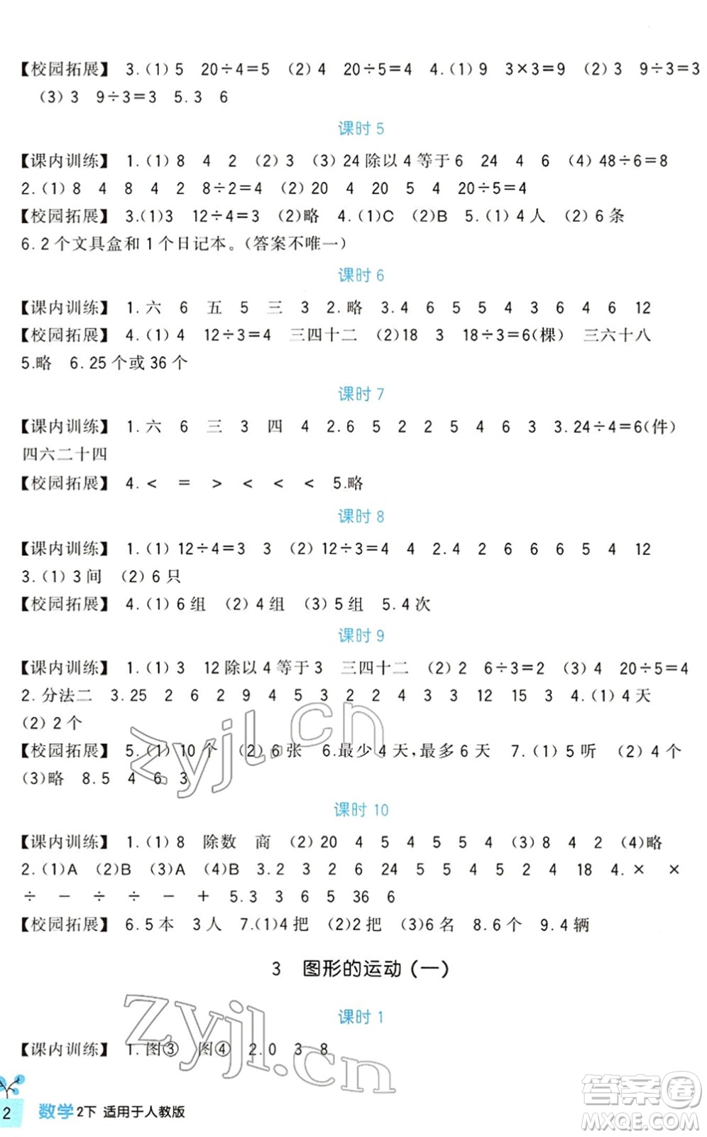 四川教育出版社2022新課標(biāo)小學(xué)生學(xué)習(xí)實(shí)踐園地二年級數(shù)學(xué)下冊人教版答案