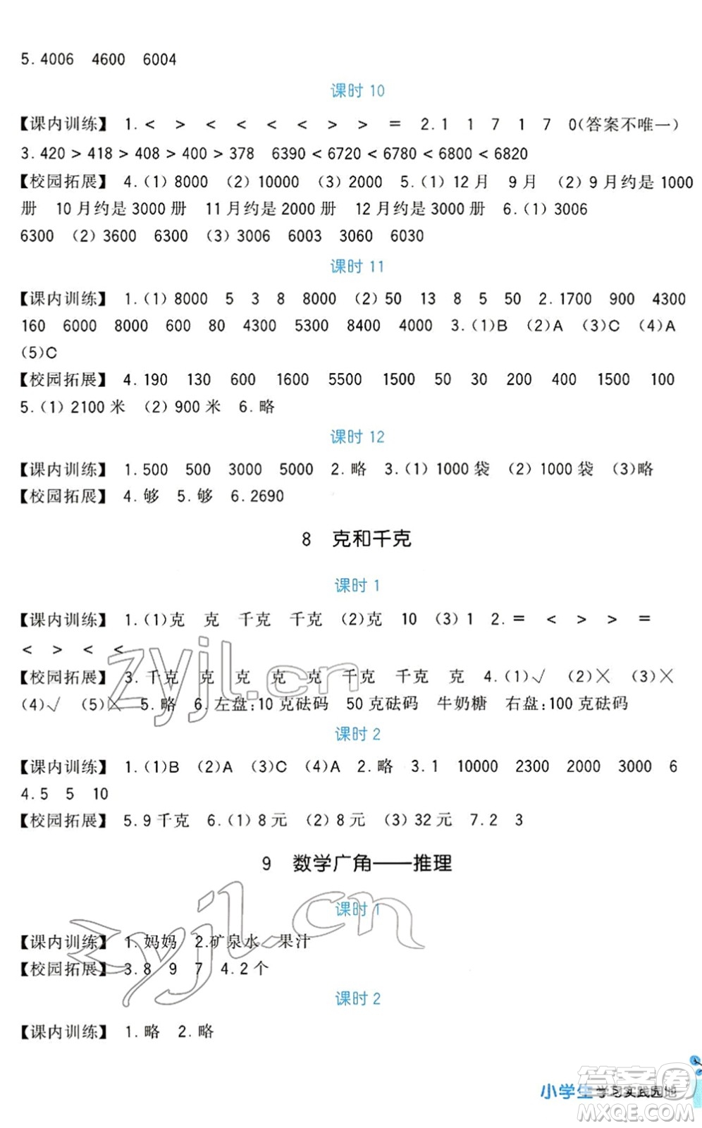 四川教育出版社2022新課標(biāo)小學(xué)生學(xué)習(xí)實(shí)踐園地二年級數(shù)學(xué)下冊人教版答案