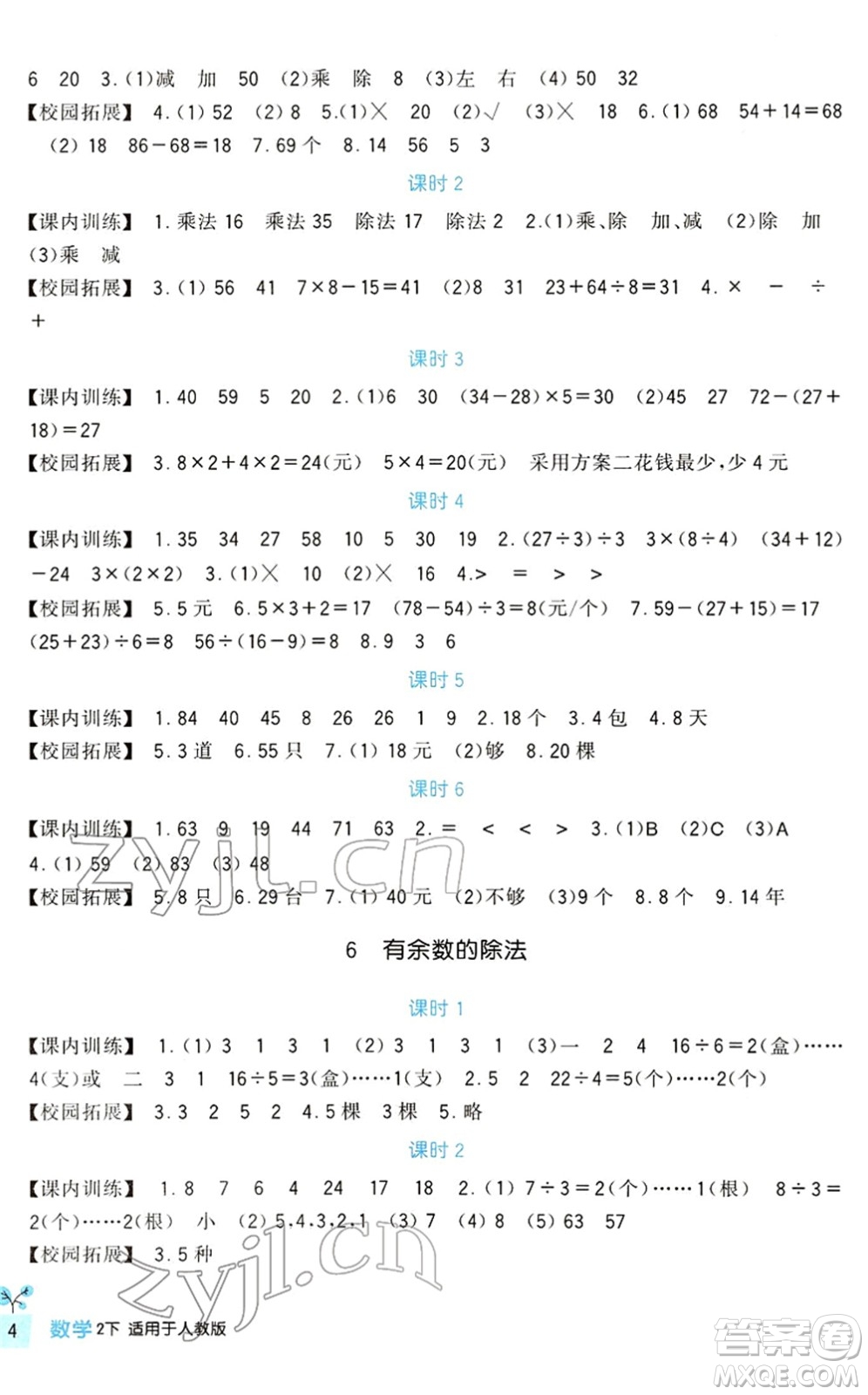 四川教育出版社2022新課標(biāo)小學(xué)生學(xué)習(xí)實(shí)踐園地二年級數(shù)學(xué)下冊人教版答案