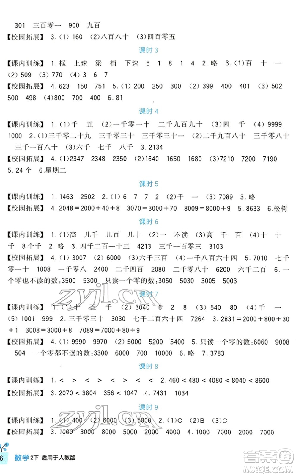 四川教育出版社2022新課標(biāo)小學(xué)生學(xué)習(xí)實(shí)踐園地二年級數(shù)學(xué)下冊人教版答案