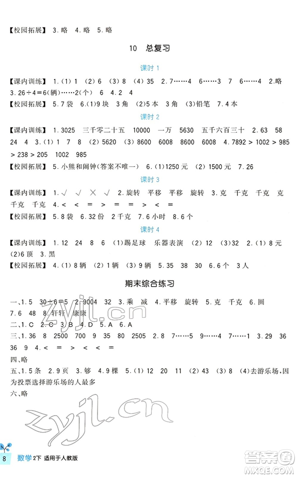 四川教育出版社2022新課標(biāo)小學(xué)生學(xué)習(xí)實(shí)踐園地二年級數(shù)學(xué)下冊人教版答案