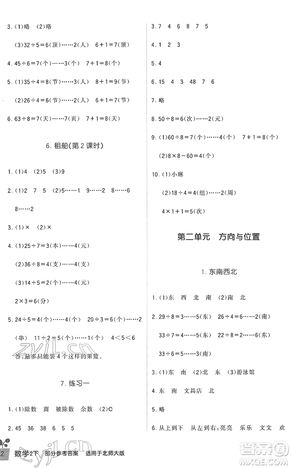 四川教育出版社2022新課標(biāo)小學(xué)生學(xué)習(xí)實踐園地二年級數(shù)學(xué)下冊北師大版答案