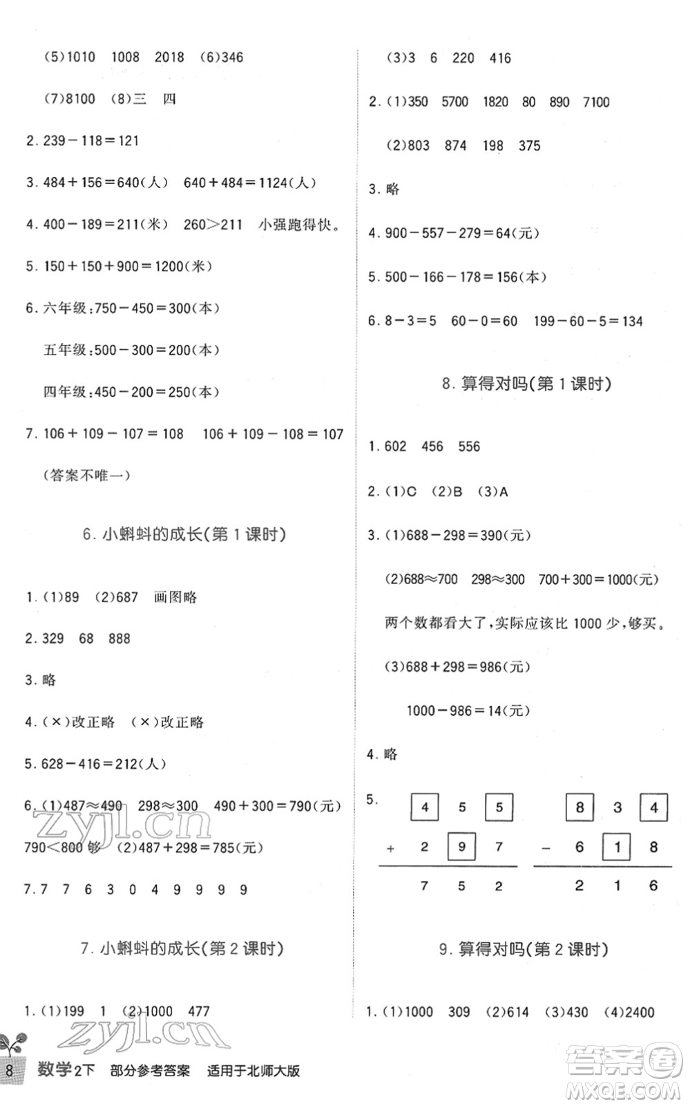 四川教育出版社2022新課標(biāo)小學(xué)生學(xué)習(xí)實踐園地二年級數(shù)學(xué)下冊北師大版答案