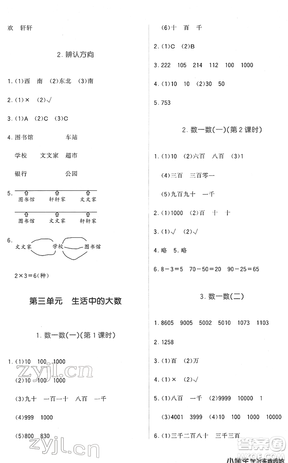 四川教育出版社2022新課標(biāo)小學(xué)生學(xué)習(xí)實踐園地二年級數(shù)學(xué)下冊北師大版答案