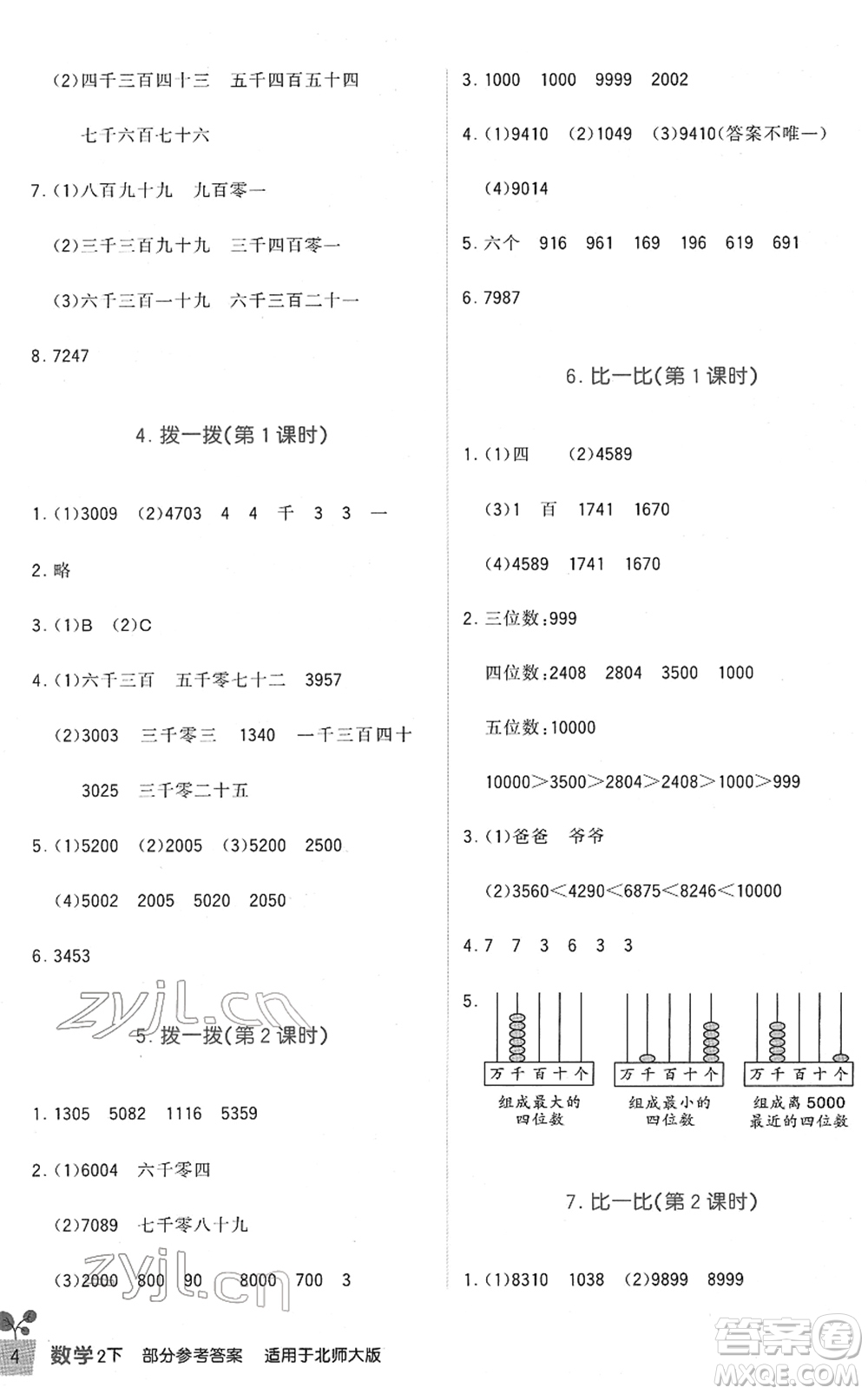 四川教育出版社2022新課標(biāo)小學(xué)生學(xué)習(xí)實踐園地二年級數(shù)學(xué)下冊北師大版答案