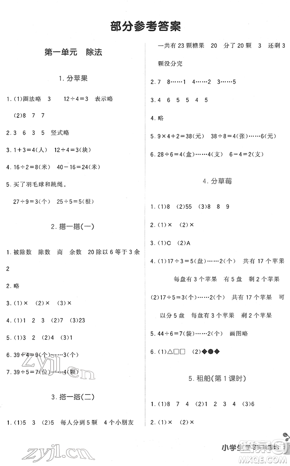 四川教育出版社2022新課標(biāo)小學(xué)生學(xué)習(xí)實踐園地二年級數(shù)學(xué)下冊北師大版答案