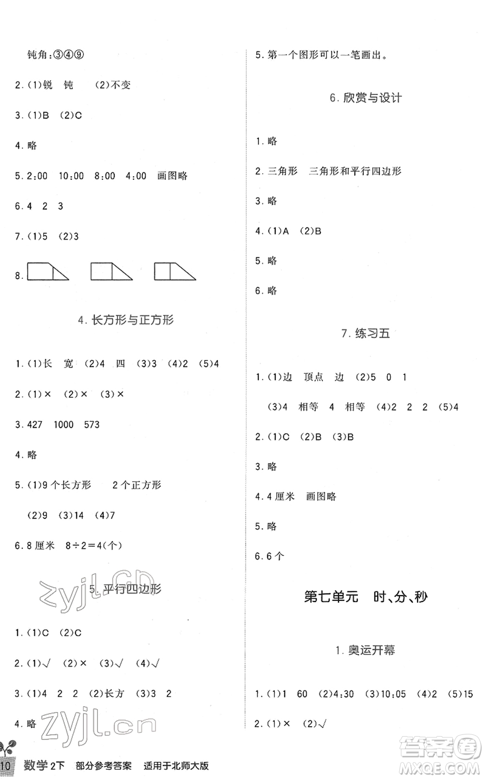 四川教育出版社2022新課標(biāo)小學(xué)生學(xué)習(xí)實踐園地二年級數(shù)學(xué)下冊北師大版答案