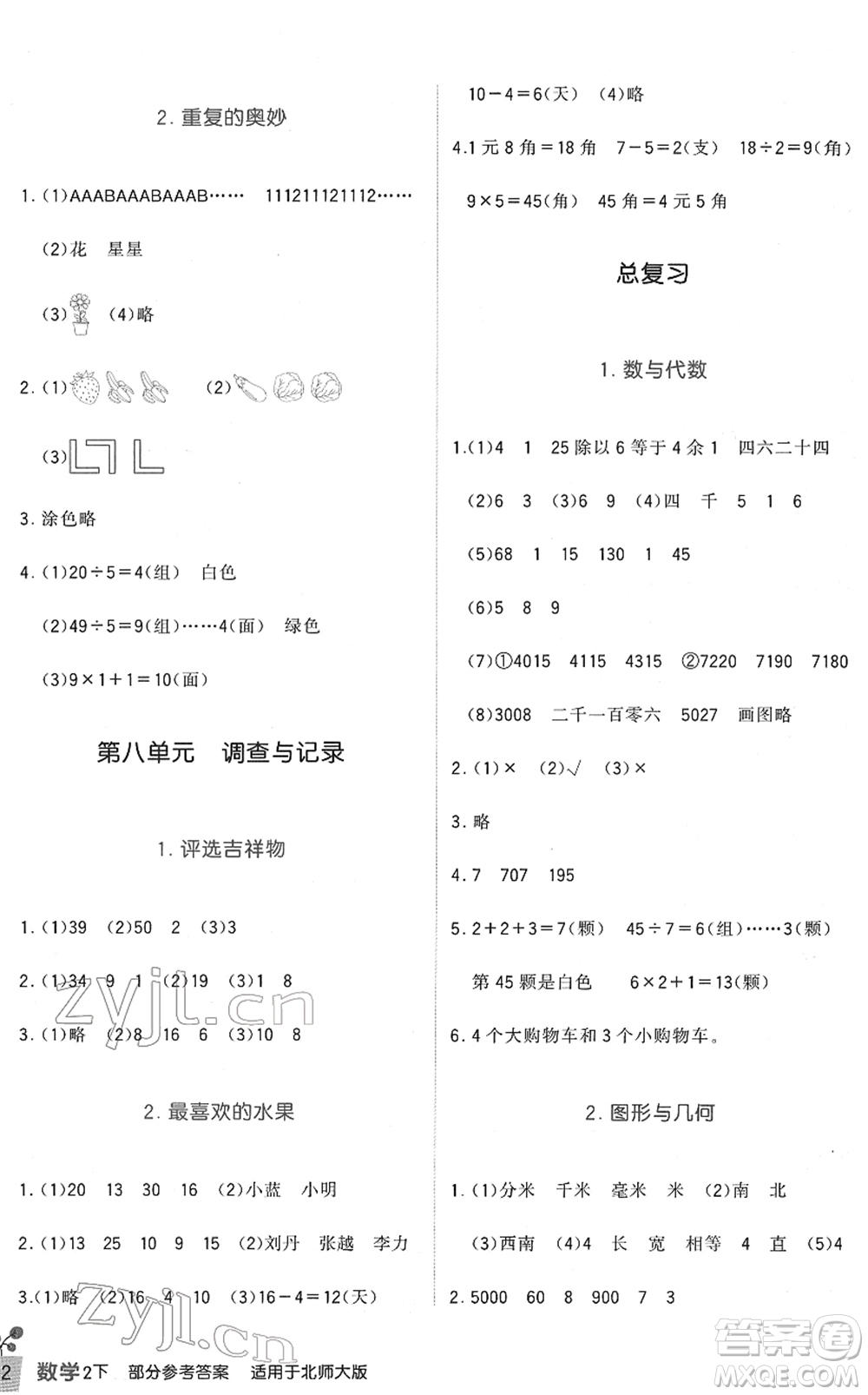 四川教育出版社2022新課標(biāo)小學(xué)生學(xué)習(xí)實踐園地二年級數(shù)學(xué)下冊北師大版答案