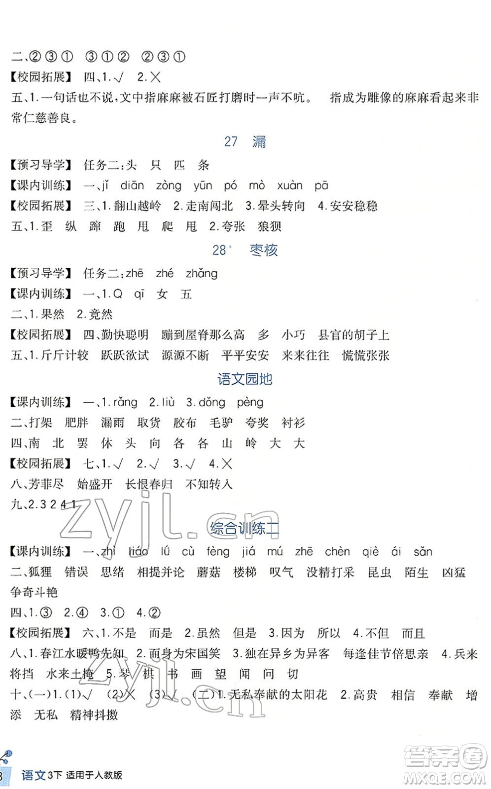 四川教育出版社2022新課標小學生學習實踐園地三年級語文下冊人教版答案