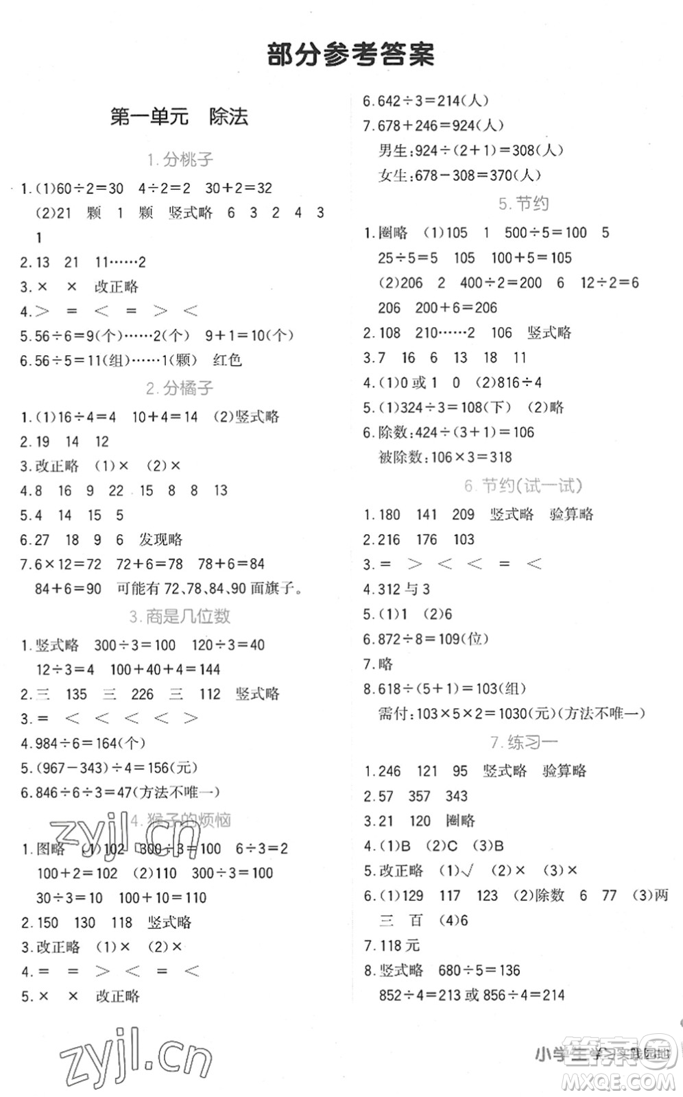 四川教育出版社2022新課標(biāo)小學(xué)生學(xué)習(xí)實(shí)踐園地三年級(jí)數(shù)學(xué)下冊(cè)北師大版答案