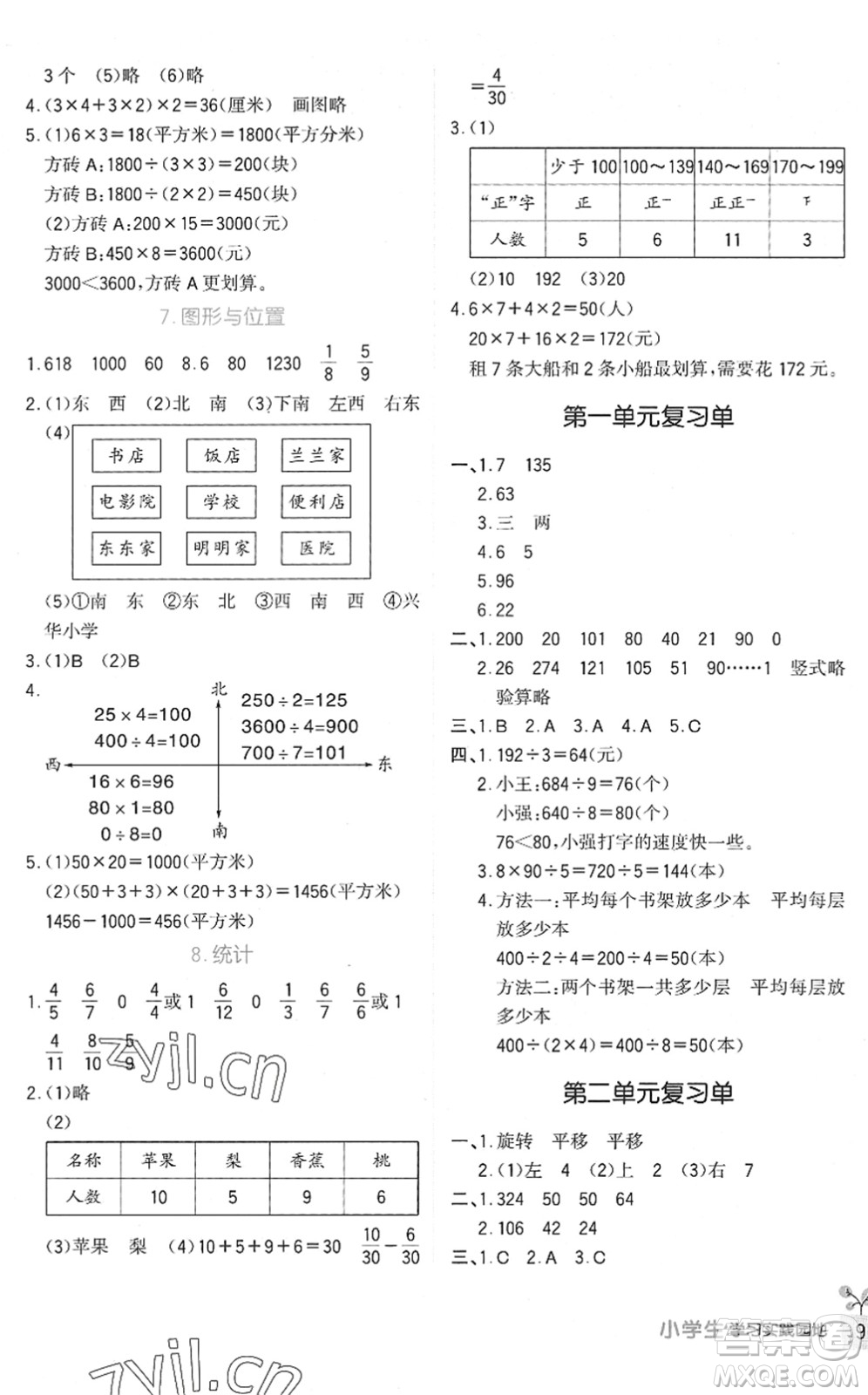 四川教育出版社2022新課標(biāo)小學(xué)生學(xué)習(xí)實(shí)踐園地三年級(jí)數(shù)學(xué)下冊(cè)北師大版答案