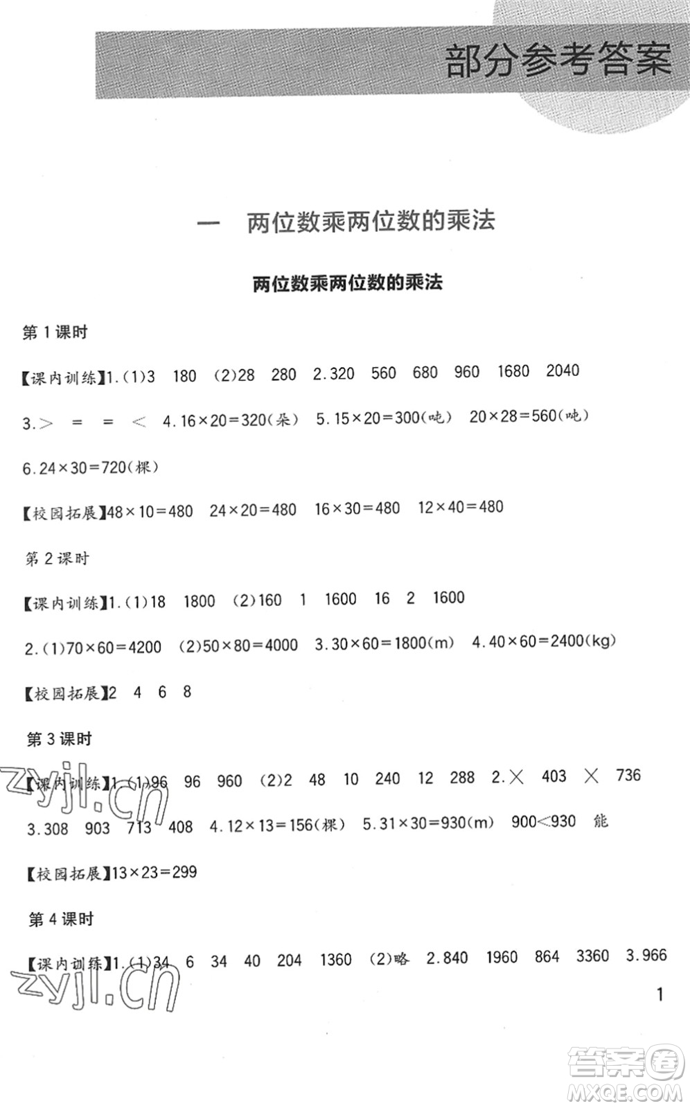 四川教育出版社2022新課標(biāo)小學(xué)生學(xué)習(xí)實(shí)踐園地三年級(jí)數(shù)學(xué)下冊(cè)西師大版答案