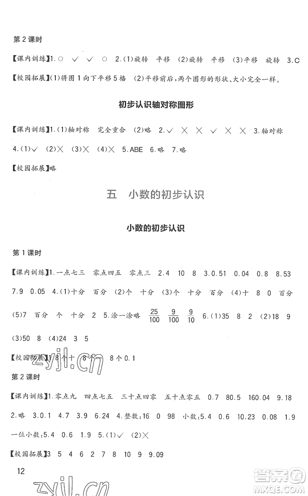 四川教育出版社2022新課標(biāo)小學(xué)生學(xué)習(xí)實(shí)踐園地三年級(jí)數(shù)學(xué)下冊(cè)西師大版答案