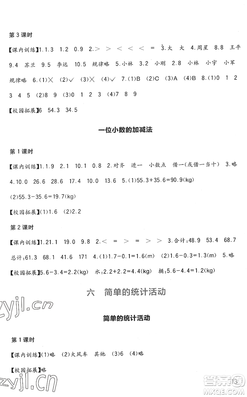 四川教育出版社2022新課標(biāo)小學(xué)生學(xué)習(xí)實(shí)踐園地三年級(jí)數(shù)學(xué)下冊(cè)西師大版答案