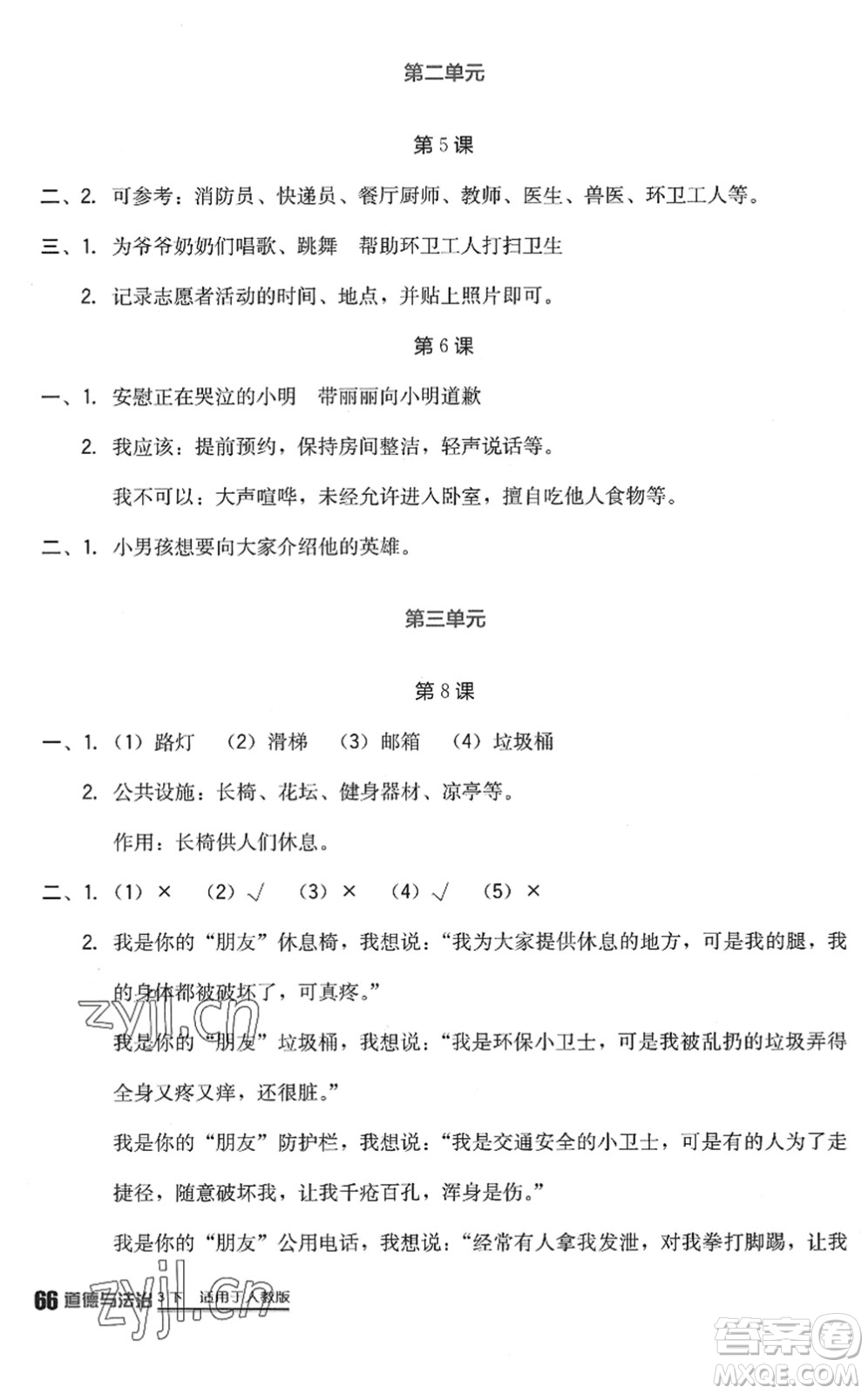 四川教育出版社2022新課標(biāo)小學(xué)生學(xué)習(xí)實(shí)踐園地三年級(jí)道德與法治下冊(cè)人教版答案