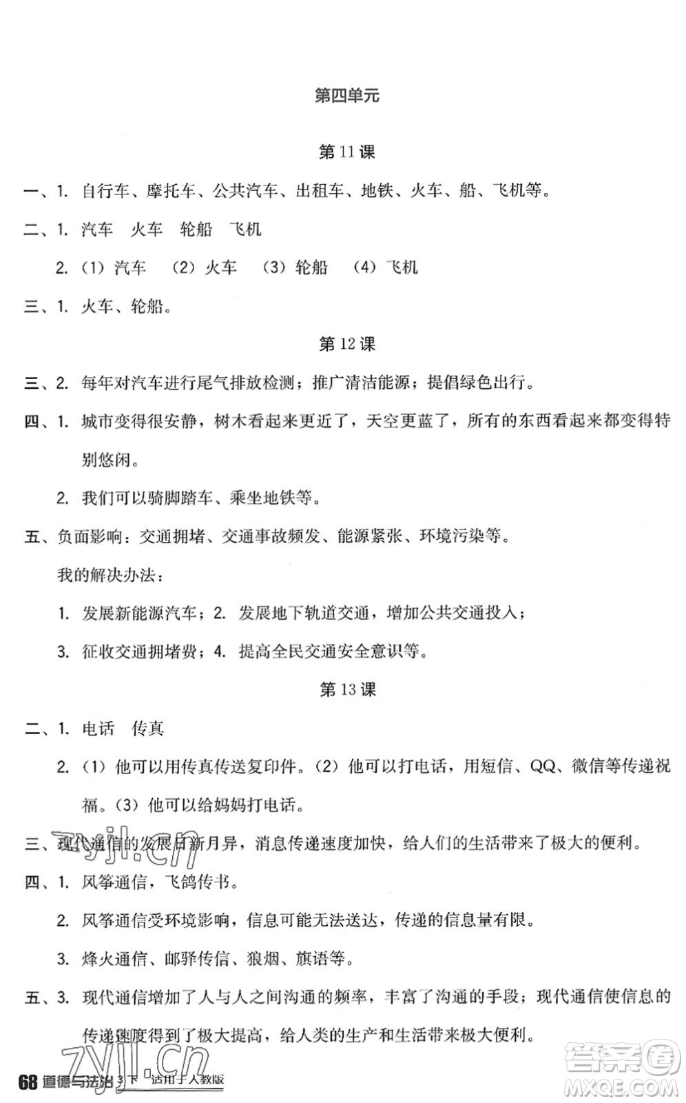 四川教育出版社2022新課標(biāo)小學(xué)生學(xué)習(xí)實(shí)踐園地三年級(jí)道德與法治下冊(cè)人教版答案