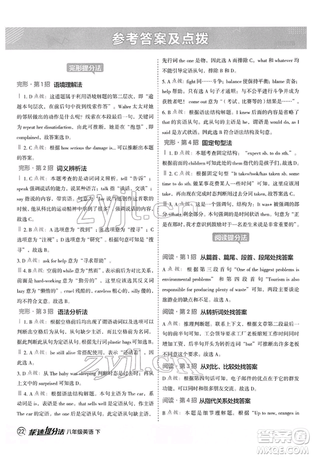 陜西人民教育出版社2022典中點綜合應(yīng)用創(chuàng)新題八年級英語下冊外研版參考答案