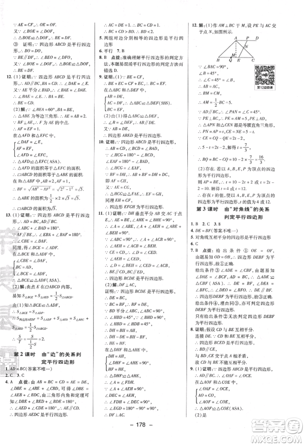 陜西人民教育出版社2022典中點綜合應用創(chuàng)新題八年級數(shù)學下冊蘇科版參考答案