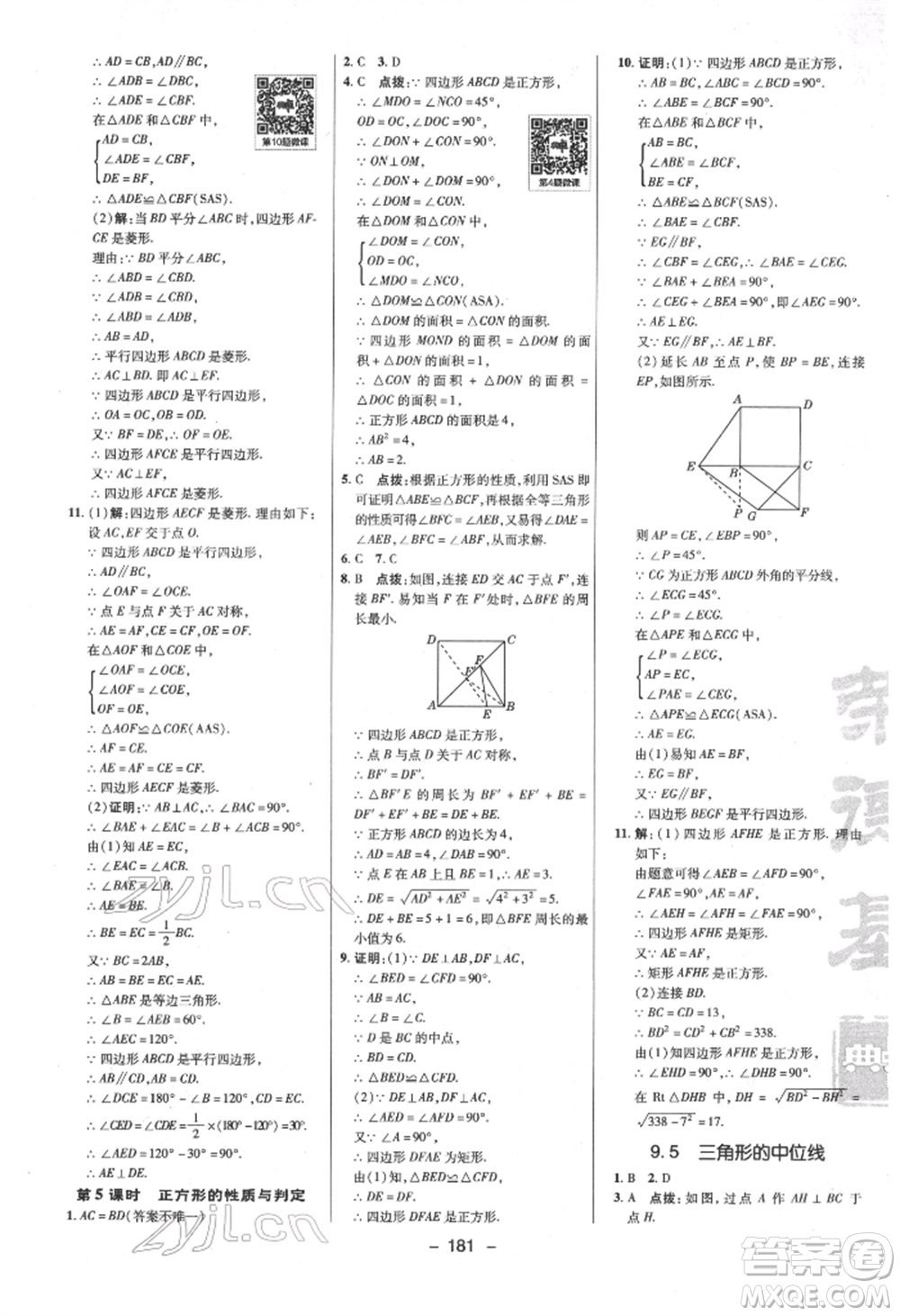 陜西人民教育出版社2022典中點綜合應用創(chuàng)新題八年級數(shù)學下冊蘇科版參考答案