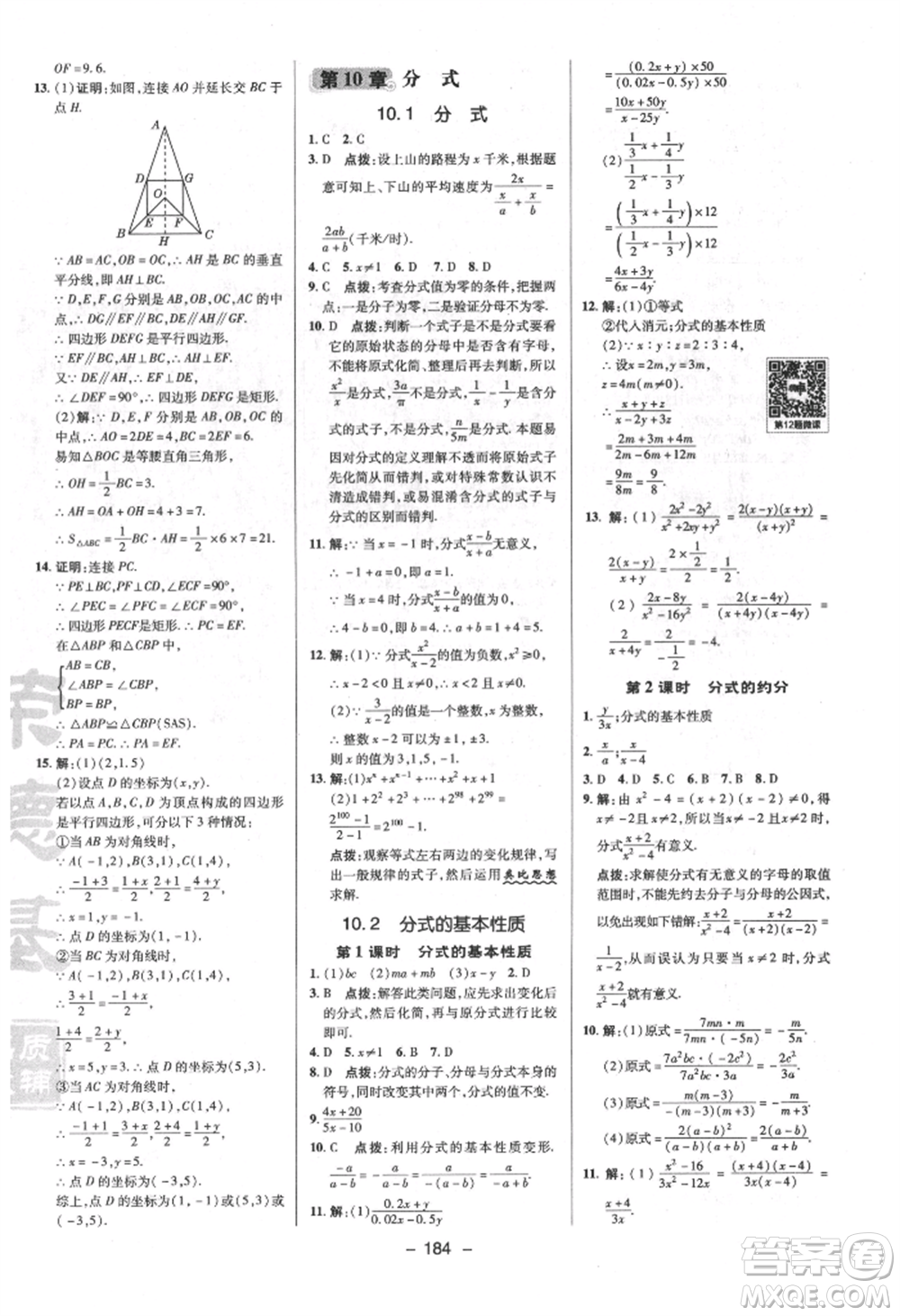 陜西人民教育出版社2022典中點綜合應用創(chuàng)新題八年級數(shù)學下冊蘇科版參考答案