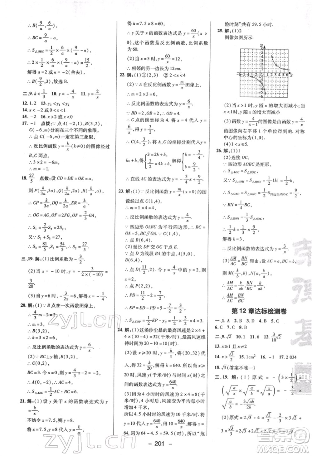 陜西人民教育出版社2022典中點綜合應用創(chuàng)新題八年級數(shù)學下冊蘇科版參考答案