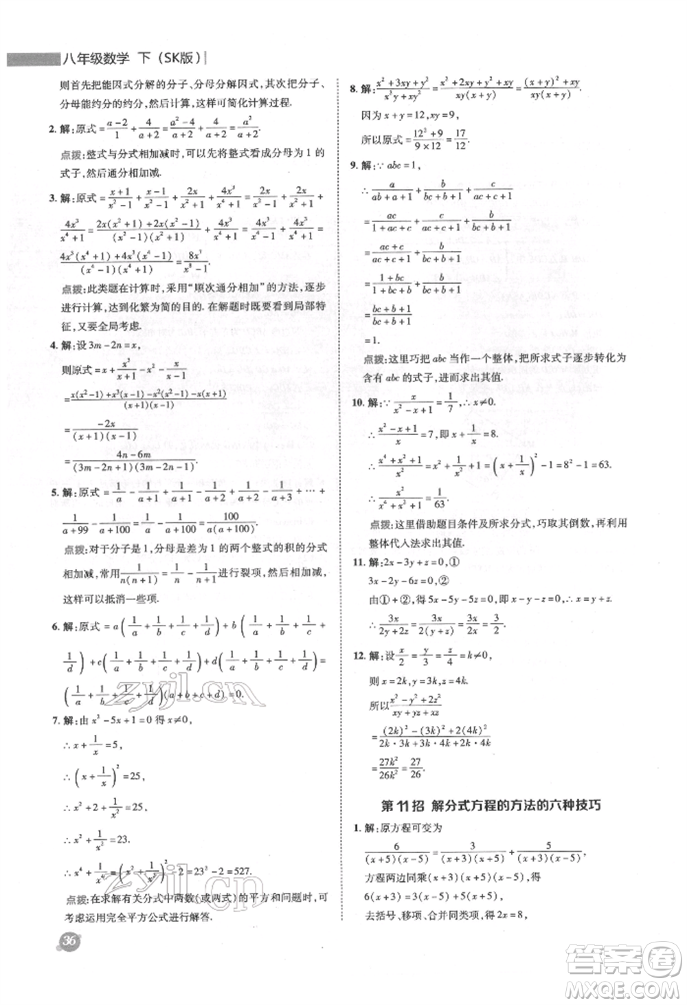陜西人民教育出版社2022典中點綜合應用創(chuàng)新題八年級數(shù)學下冊蘇科版參考答案