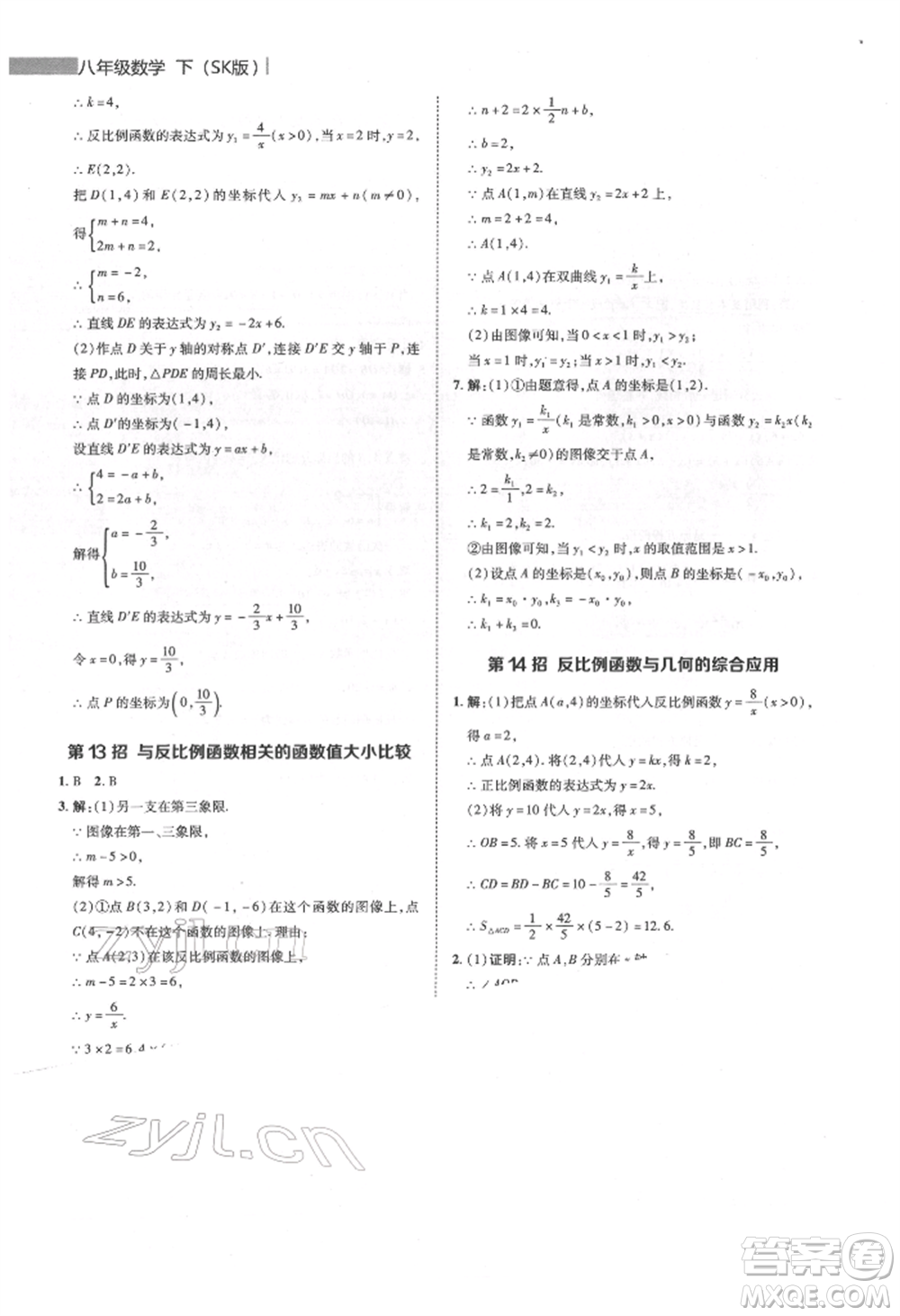 陜西人民教育出版社2022典中點綜合應用創(chuàng)新題八年級數(shù)學下冊蘇科版參考答案