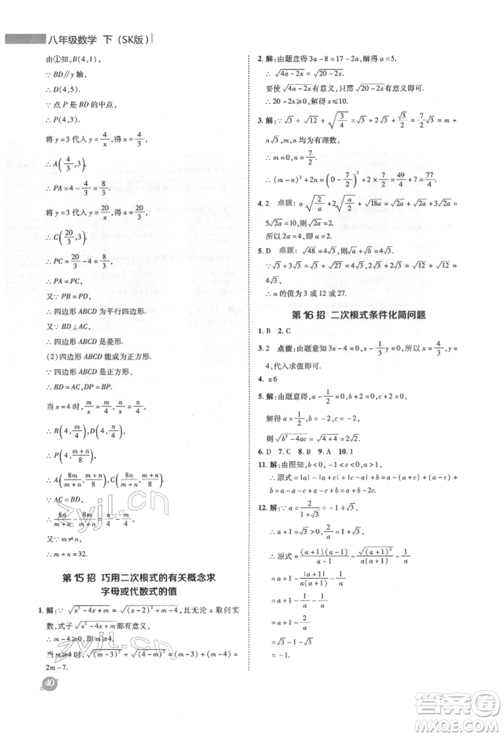 陜西人民教育出版社2022典中點綜合應用創(chuàng)新題八年級數(shù)學下冊蘇科版參考答案