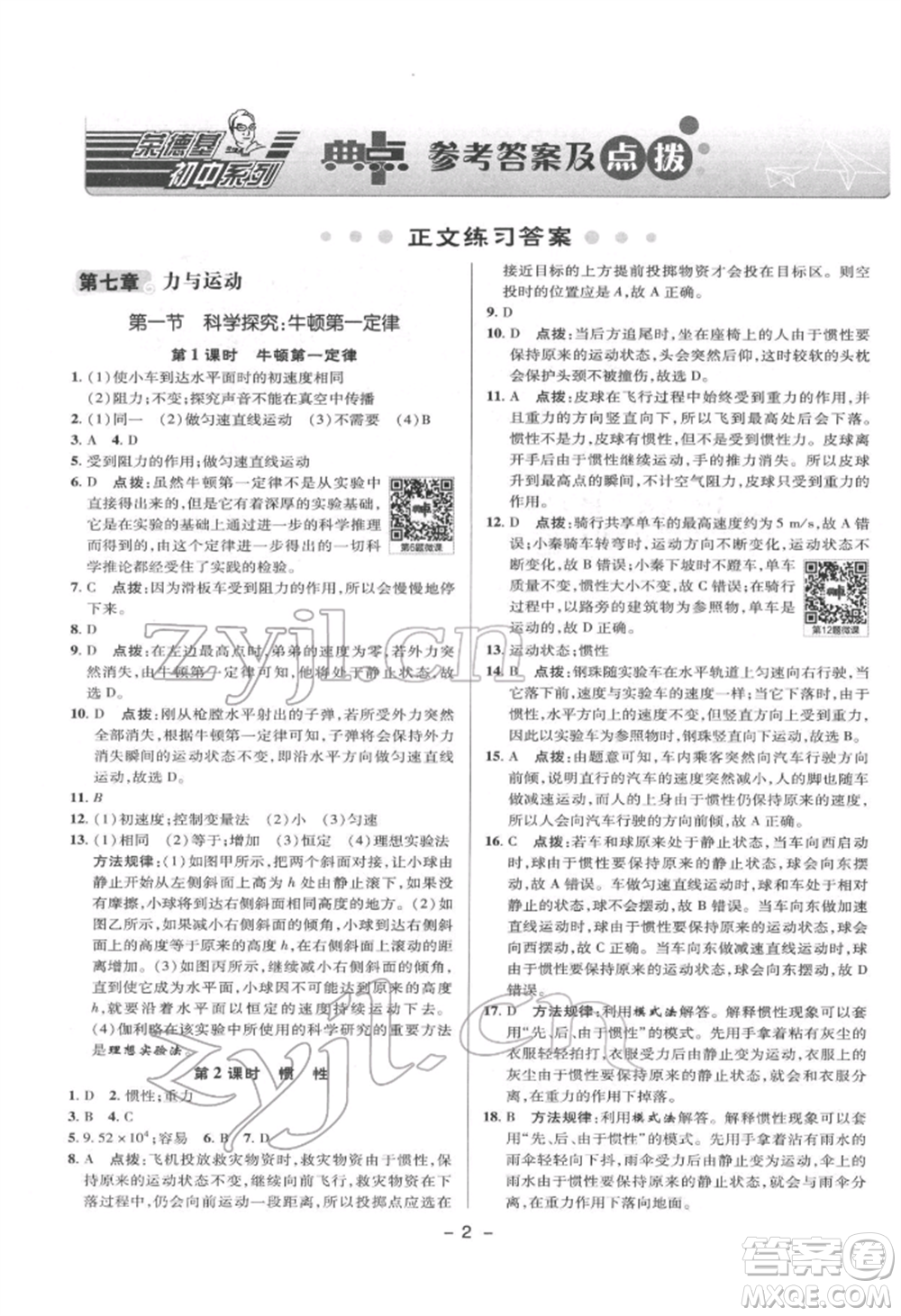 陜西人民教育出版社2022典中點綜合應(yīng)用創(chuàng)新題八年級物理下冊滬科版參考答案