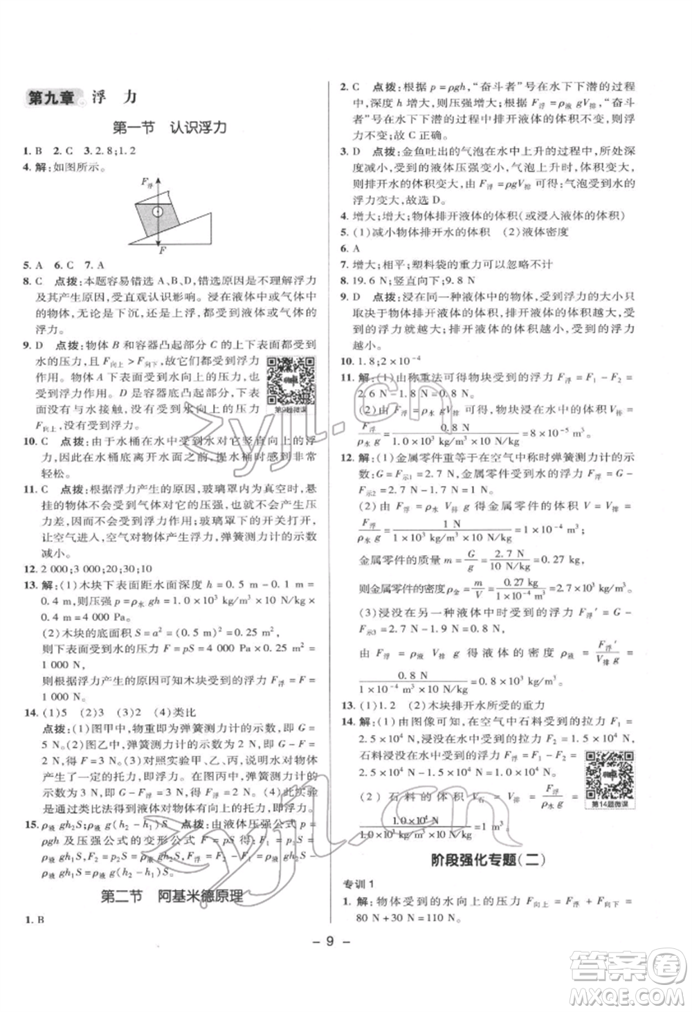 陜西人民教育出版社2022典中點綜合應(yīng)用創(chuàng)新題八年級物理下冊滬科版參考答案