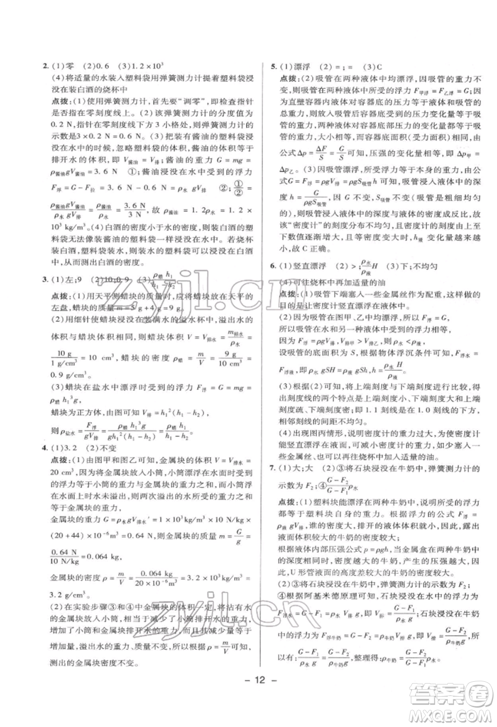 陜西人民教育出版社2022典中點綜合應(yīng)用創(chuàng)新題八年級物理下冊滬科版參考答案
