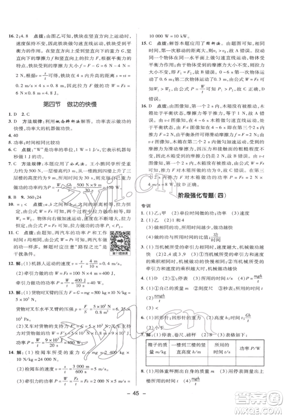 陜西人民教育出版社2022典中點綜合應(yīng)用創(chuàng)新題八年級物理下冊滬科版參考答案