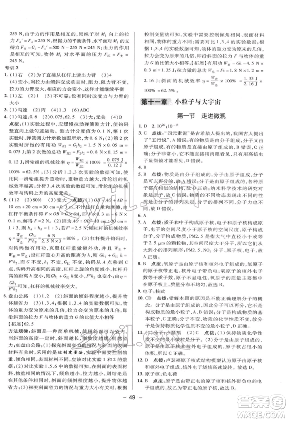 陜西人民教育出版社2022典中點綜合應(yīng)用創(chuàng)新題八年級物理下冊滬科版參考答案