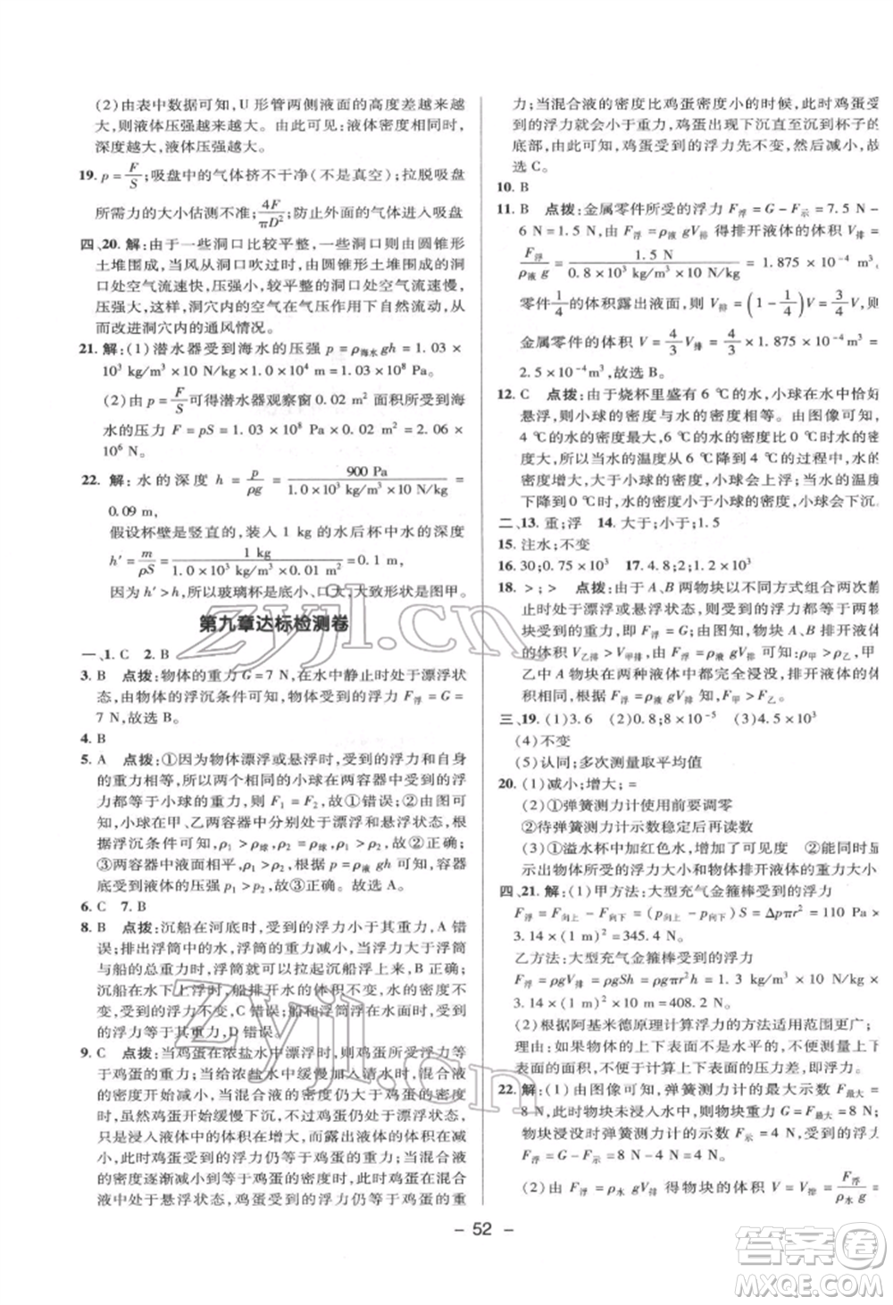 陜西人民教育出版社2022典中點綜合應(yīng)用創(chuàng)新題八年級物理下冊滬科版參考答案