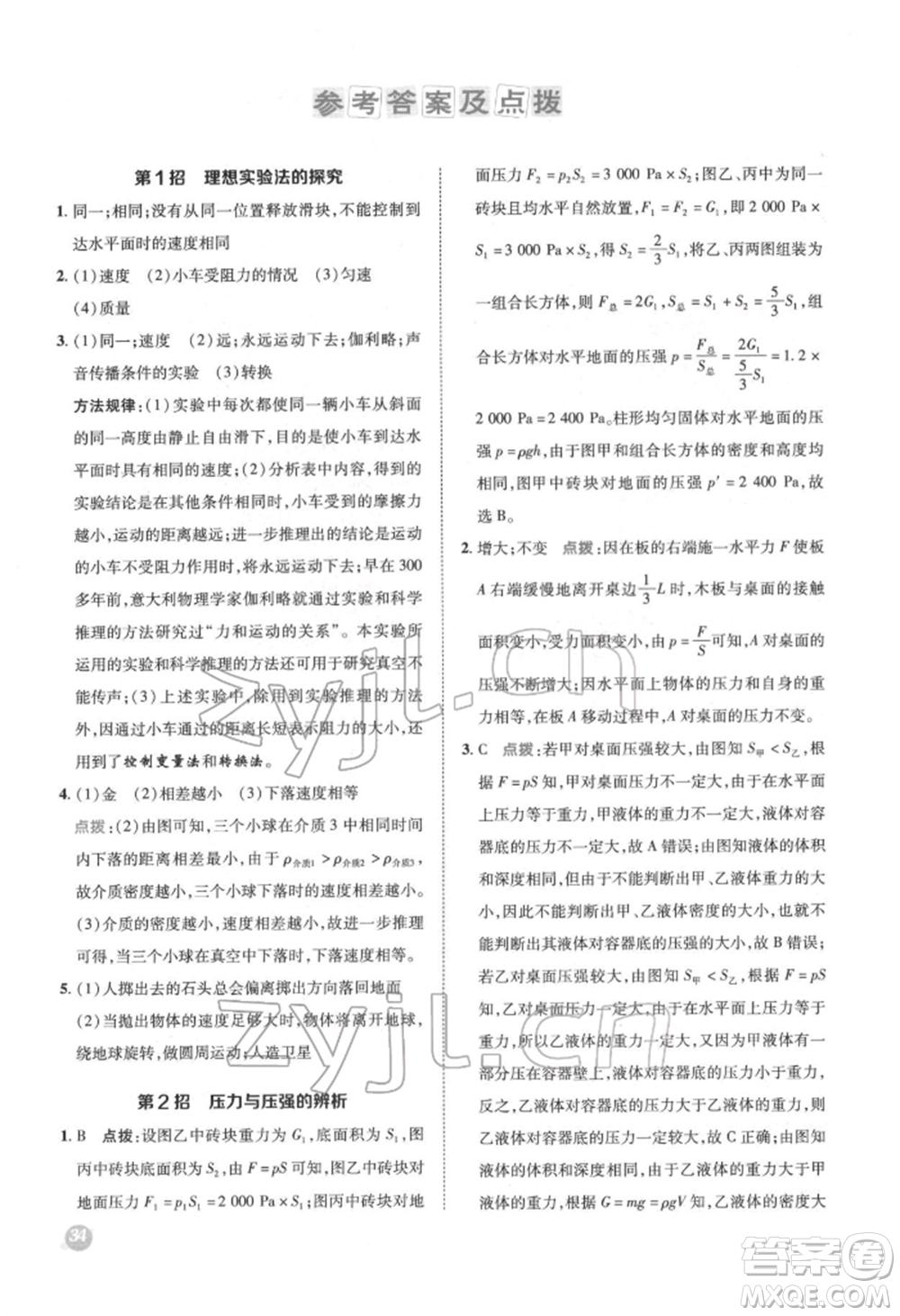 陜西人民教育出版社2022典中點綜合應(yīng)用創(chuàng)新題八年級物理下冊滬科版參考答案
