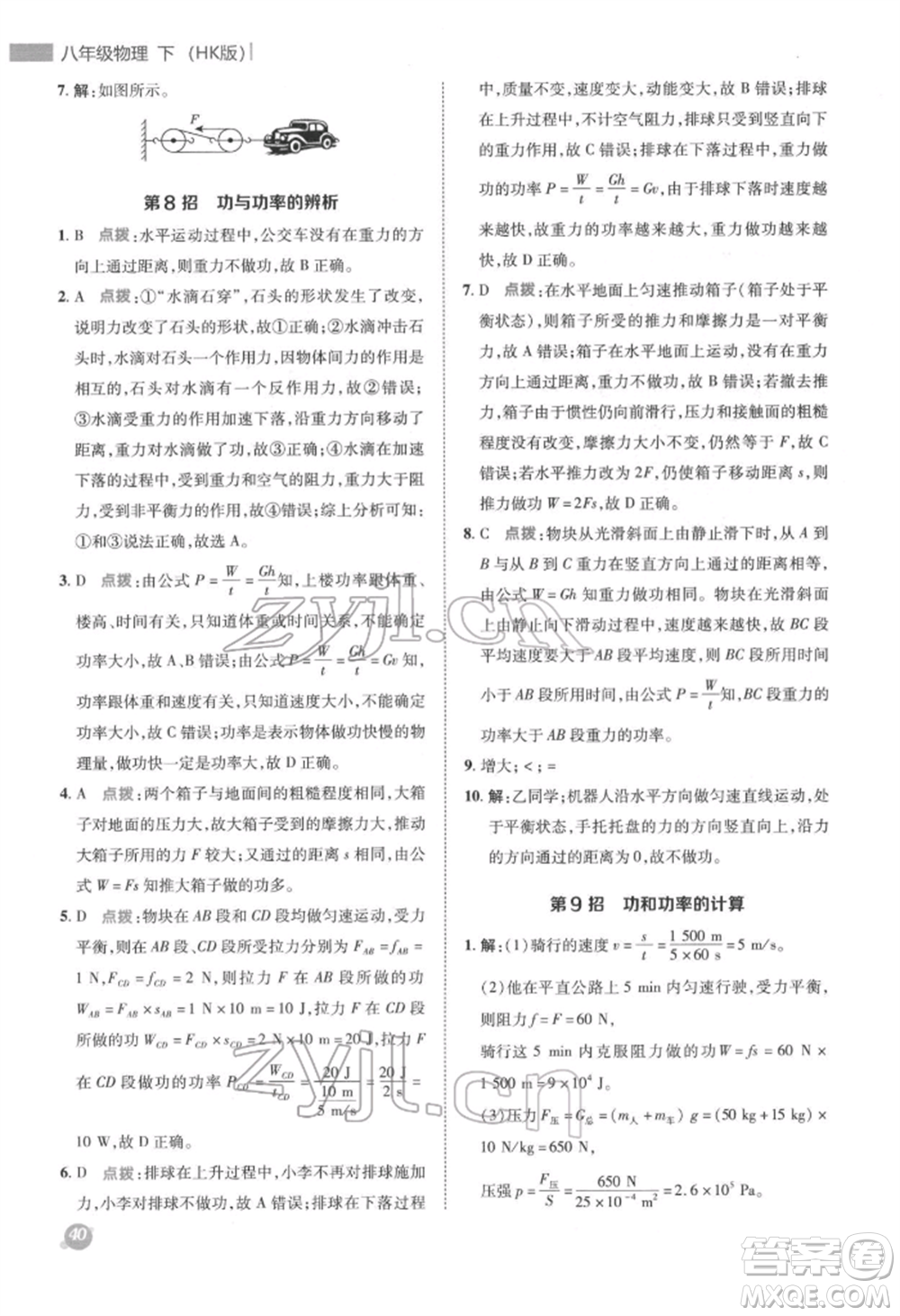 陜西人民教育出版社2022典中點綜合應(yīng)用創(chuàng)新題八年級物理下冊滬科版參考答案