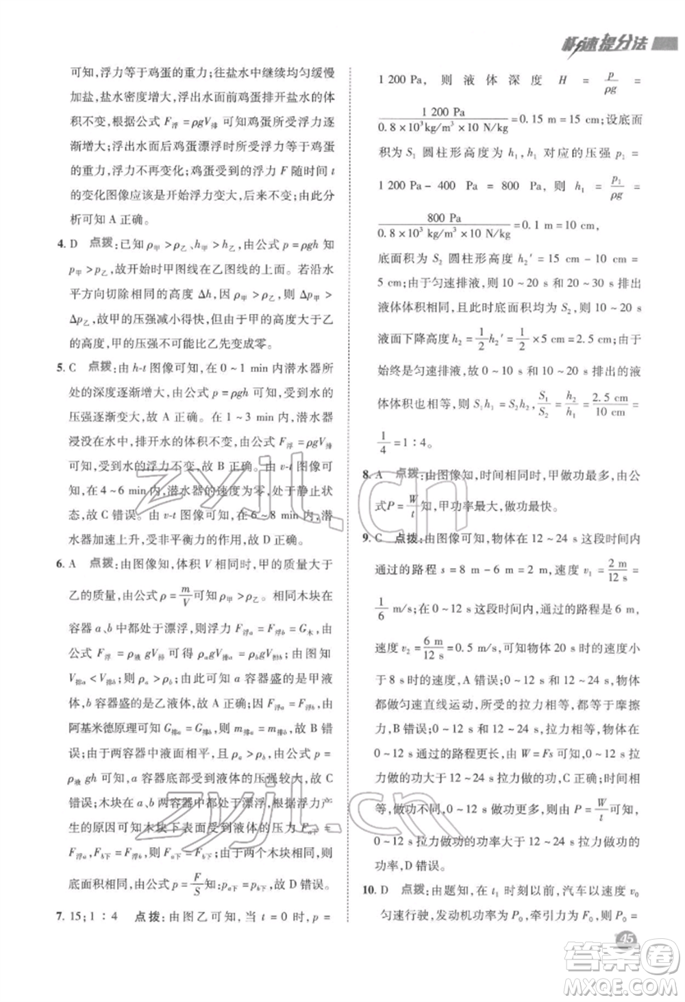 陜西人民教育出版社2022典中點綜合應(yīng)用創(chuàng)新題八年級物理下冊滬科版參考答案