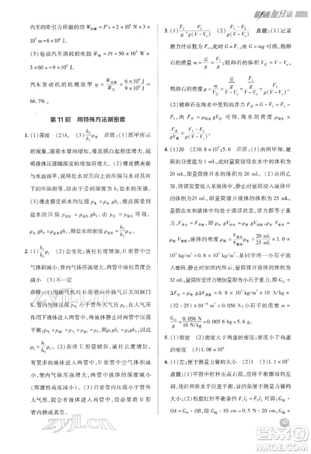 陜西人民教育出版社2022典中點綜合應(yīng)用創(chuàng)新題八年級物理下冊滬科版參考答案