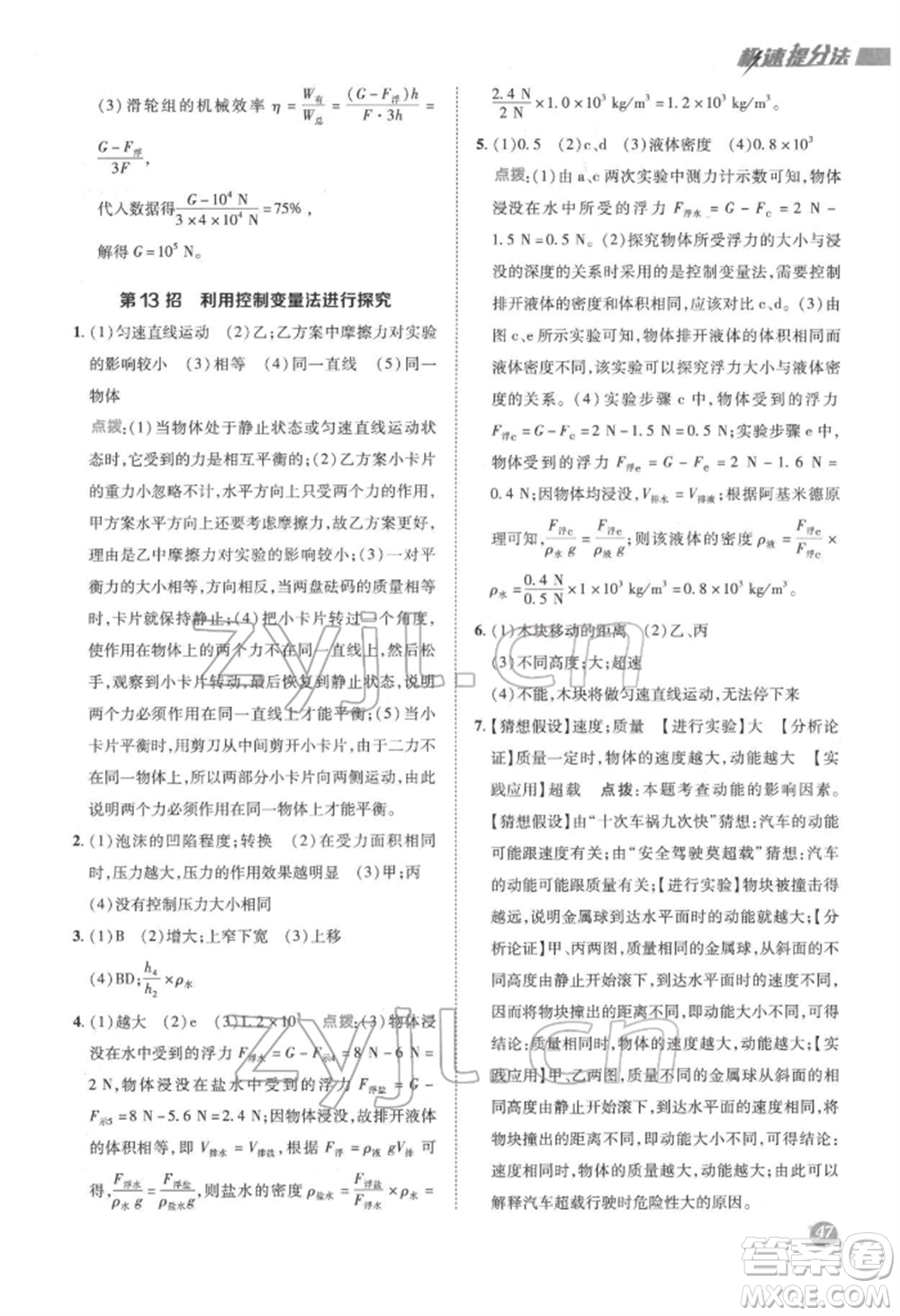 陜西人民教育出版社2022典中點綜合應(yīng)用創(chuàng)新題八年級物理下冊滬科版參考答案