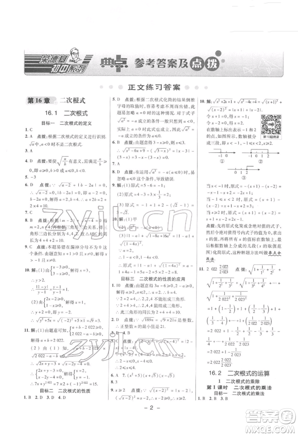 陜西人民教育出版社2022典中點綜合應(yīng)用創(chuàng)新題八年級數(shù)學(xué)下冊滬科版參考答案